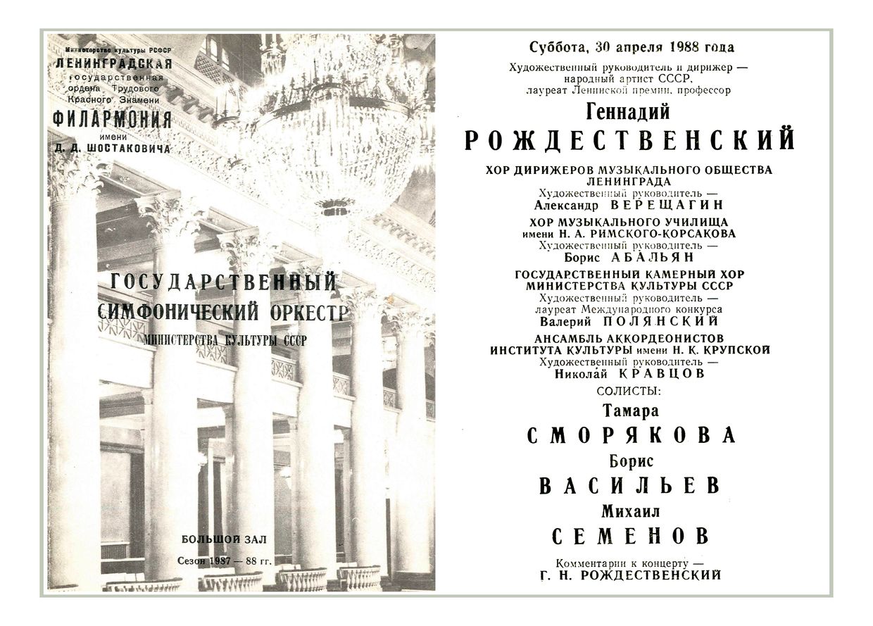 Симфонический концерт
1-й концерт цикла 
Симфонический оркестр Министерства культуры СССР
Дирижер – Геннадий Рождественский